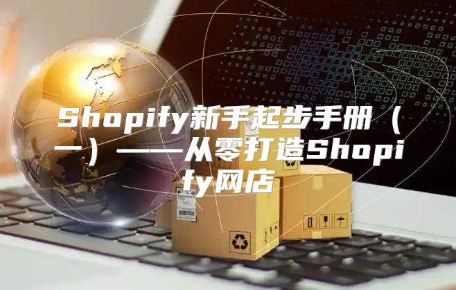 Shopify新手起步手册一——从零打造Shopify网店