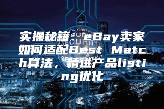 实操秘籍：eBay卖家如何适配Best Match算法，精进产品listing优化
