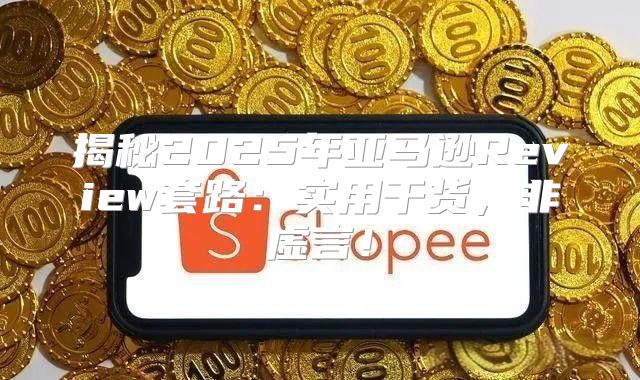 揭秘2025年亚马逊Review套路：实用干货，非虚言！