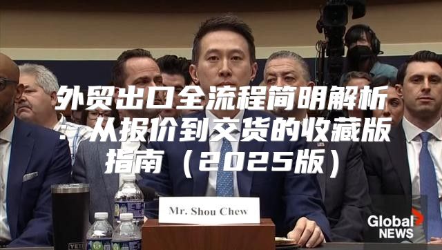 外贸出口全流程简明解析：从报价到交货的收藏版指南2025版