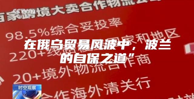 在俄乌贸易风波中，波兰的自保之道”