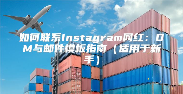 如何联系Instagram网红：DM与邮件模板指南适用于新手