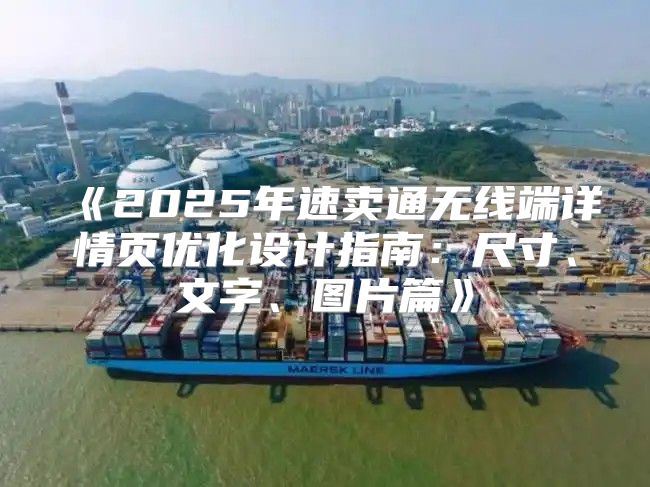 2025年速卖通无线端详情页优化设计指南：尺寸、文字、图片篇