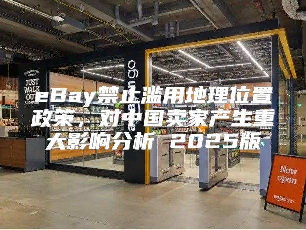 eBay禁止滥用地理位置政策，对中国卖家产生重大影响分析 2025版