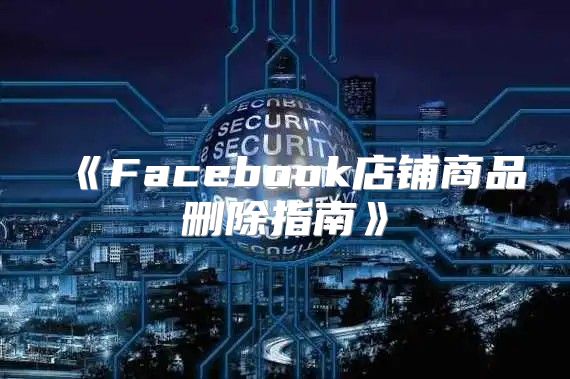 Facebook店铺商品删除指南