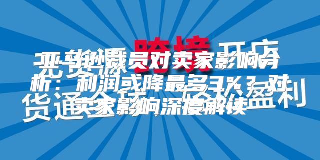 亚马逊裁员对卖家影响分析：利润或降最多3%？对卖家影响深度解读