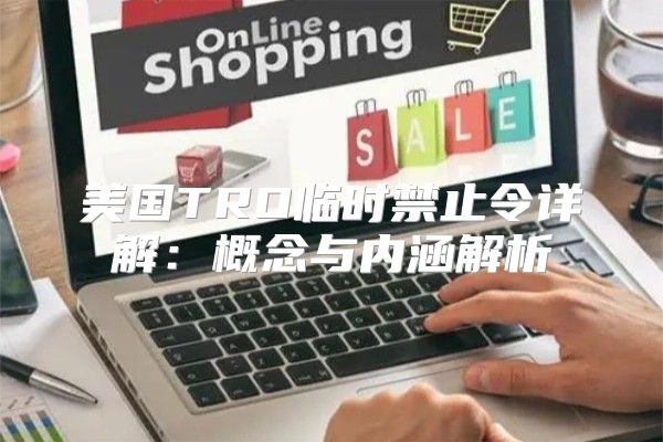美国TRO临时禁止令详解：概念与内涵解析