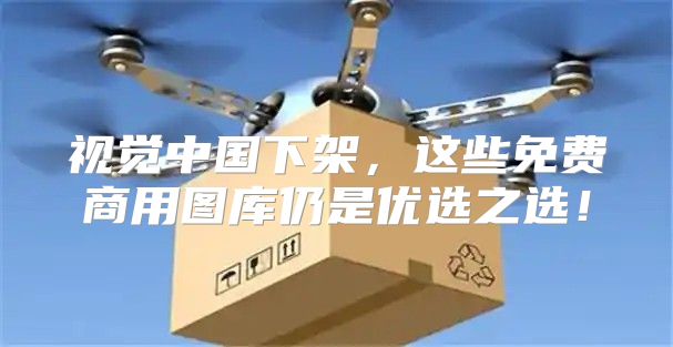 视觉中国下架，这些免费商用图库仍是优选之选！