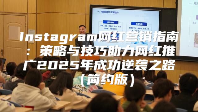 Instagram网红营销指南：策略与技巧助力网红推广2025年成功逆袭之路简约版