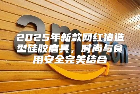 2025年新款网红猪造型硅胶磨具，时尚与食用安全完美结合
