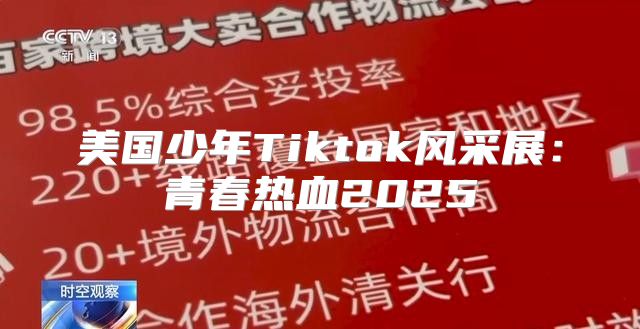 美国少年Tiktok风采展：青春热血2025