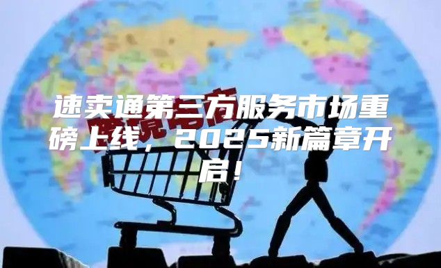 速卖通第三方服务市场重磅上线，2025新篇章开启！