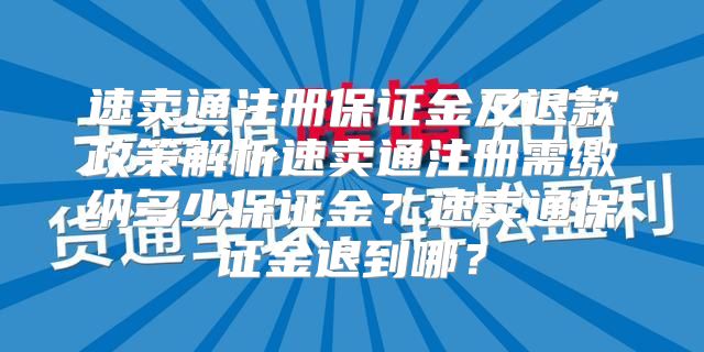 速卖通注册保证金及退款政策解析速卖通注册需缴纳多少保证金？速卖通保证金退到哪？