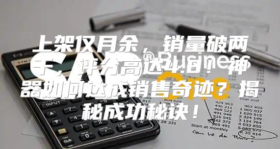 上架仅月余，销量破两千，评分高达4.8！神器如何达成销售奇迹？揭秘成功秘诀！