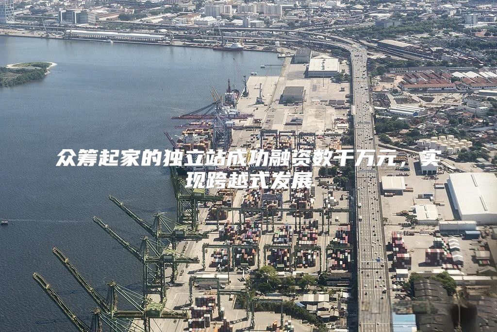 众筹起家的独立站成功融资数千万元，实现跨越式发展