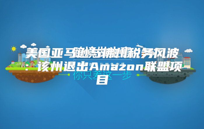 美国亚马逊与佛州税务风波：该州退出Amazon联盟项目