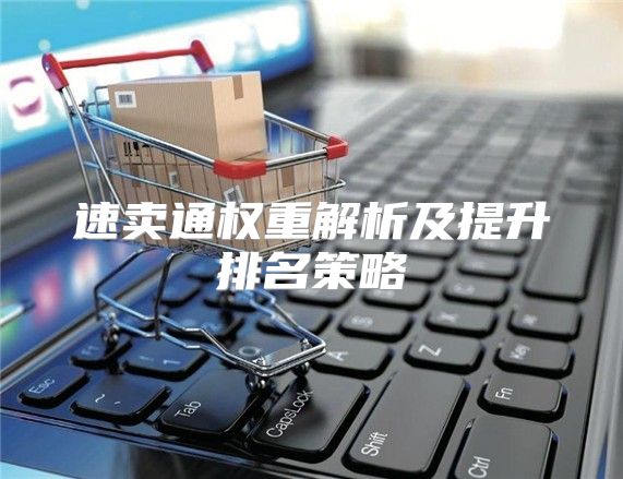 速卖通权重解析及提升排名策略
