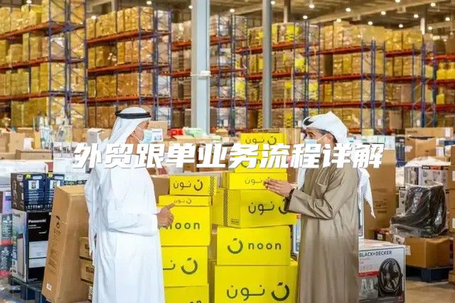 外贸跟单业务流程详解