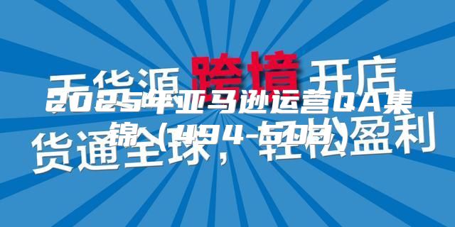 2025年亚马逊运营QA集锦494-503