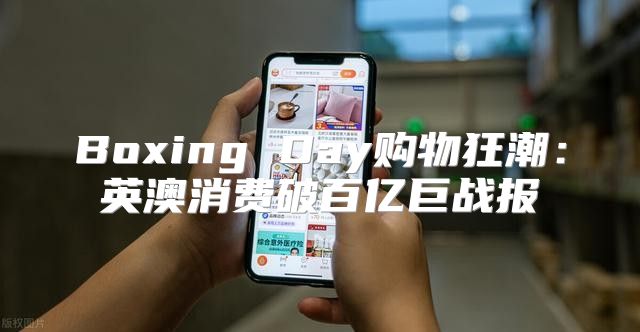 Boxing Day购物狂潮：英澳消费破百亿巨战报