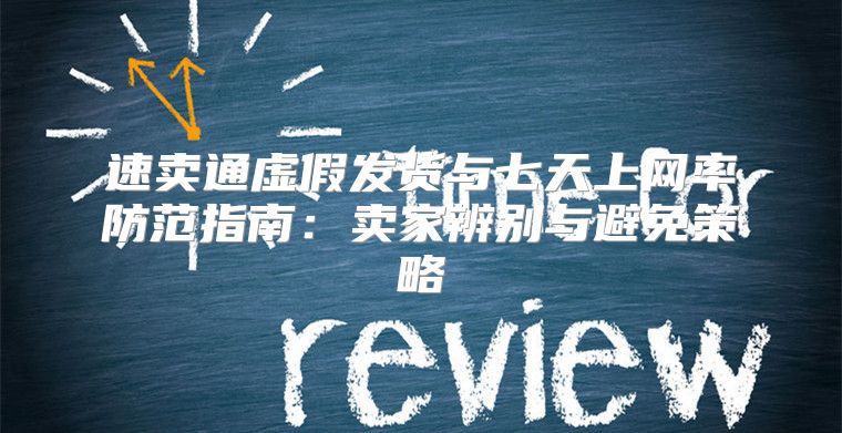 速卖通虚假发货与七天上网率防范指南：卖家辨别与避免策略
