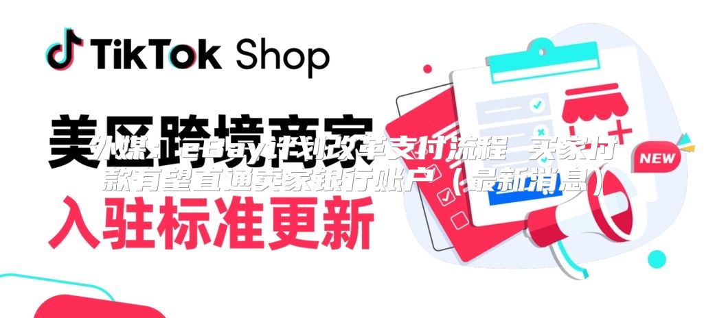 外媒：eBay计划改革支付流程 买家付款有望直通卖家银行账户最新消息
