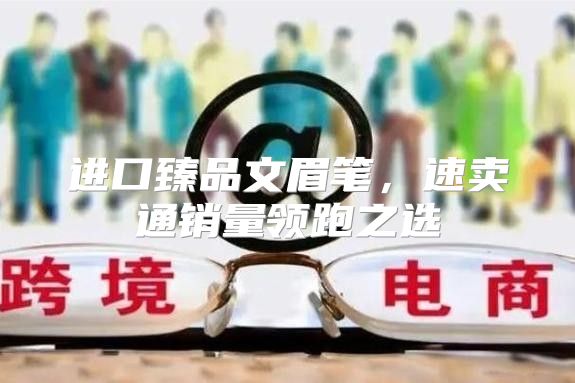 进口臻品文眉笔，速卖通销量领跑之选