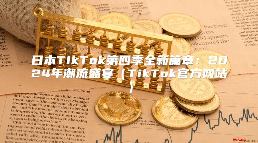 日本TikTok第四季全新篇章：2025年潮流盛宴TikTok官方网站