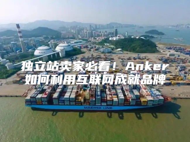 独立站卖家必看！Anker如何利用互联网成就品牌