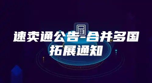 速卖通公告-合并多国拓展通知