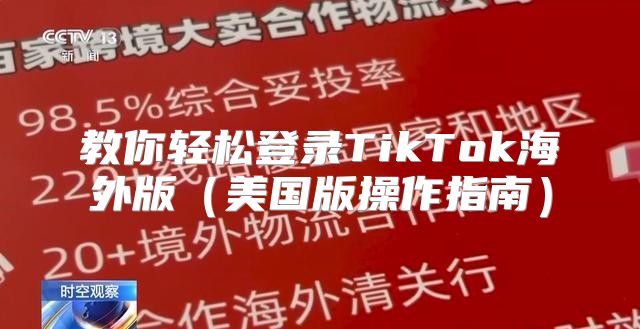 教你轻松登录TikTok海外版美国版操作指南