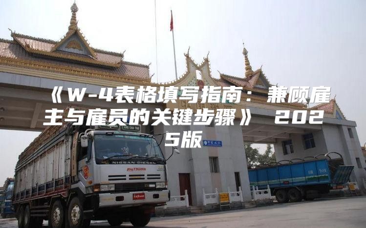 W-4表格填写指南：兼顾雇主与雇员的关键步骤2025版