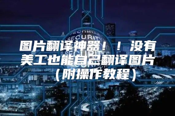 图片翻译神器！！没有美工也能自己翻译图片附操作教程