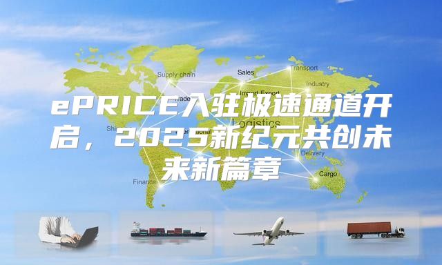 ePRICE入驻极速通道开启，2025新纪元共创未来新篇章