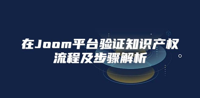 在Joom平台验证知识产权流程及步骤解析