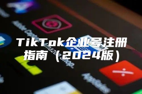 TikTok企业号注册指南2025版