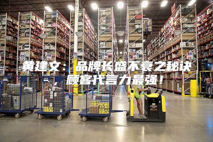 黄建文：品牌长盛不衰之秘诀，顾客代言力最强！