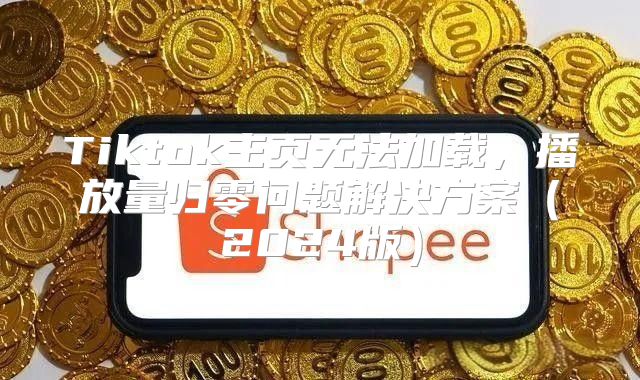 Tiktok主页无法加载，播放量归零问题解决方案2025版