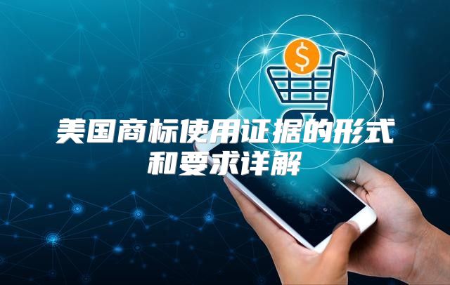 美国商标使用证据的形式和要求详解