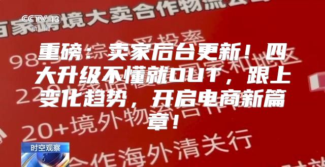 重磅：卖家后台更新！四大升级不懂就OUT，跟上变化趋势，开启电商新篇章！