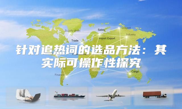 针对追热词的选品方法：其实际可操作性探究