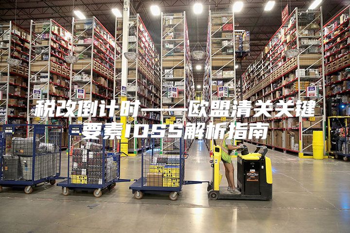 税改倒计时——欧盟清关关键要素IOSS解析指南