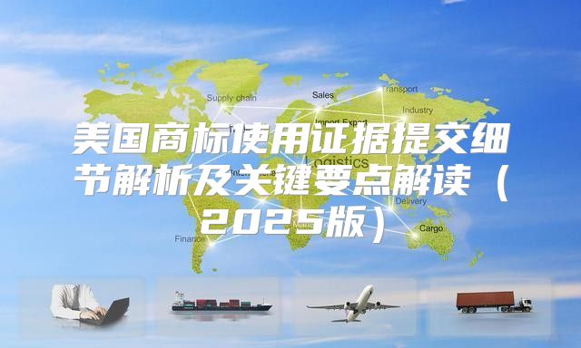 美国商标使用证据提交细节解析及关键要点解读2025版