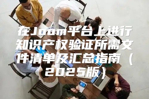在Joom平台上进行知识产权验证所需文件清单及汇总指南2025版