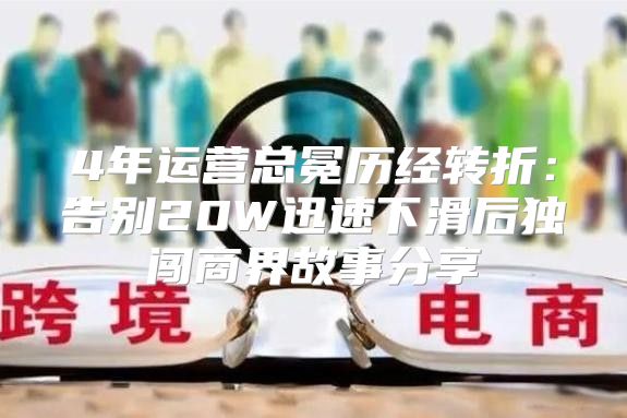 4年运营总冕历经转折：告别20W迅速下滑后独闯商界故事分享