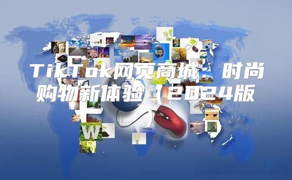 TikTok网页商城：时尚购物新体验2025版