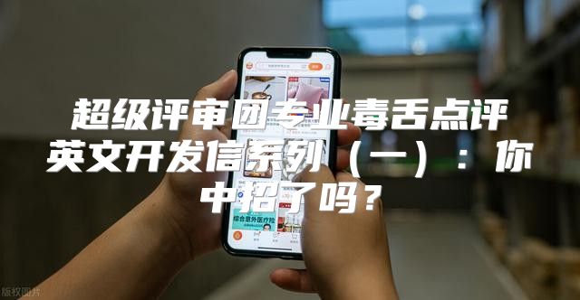 超级评审团专业毒舌点评英文开发信系列一：你中招了吗？