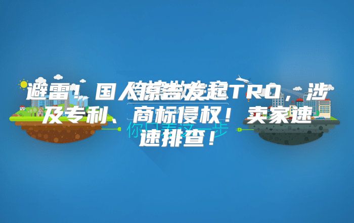 避雷！国人原告发起TRO，涉及专利、商标侵权！卖家速速排查！