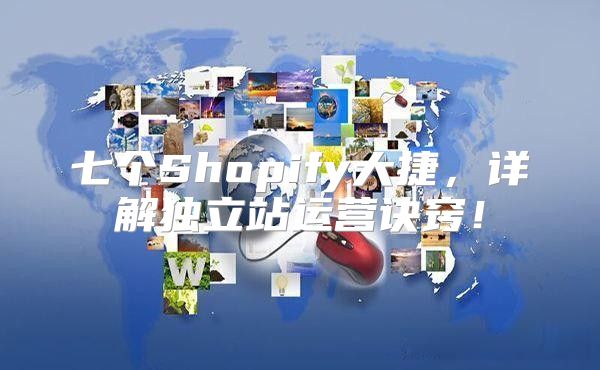 七个Shopify大捷，详解独立站运营诀窍！
