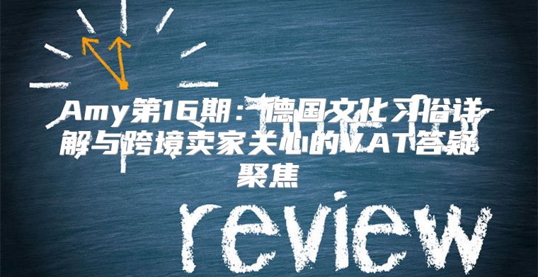 Amy第16期：德国文化习俗详解与跨境卖家关心的VAT答疑聚焦